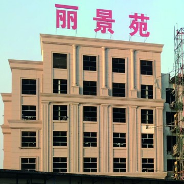 <b>丽景苑小区外墙立面装饰工程项目</b>